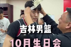 吉林男篮10月生日会 祝万孟霖、常天亮、朱恩彤生日快乐